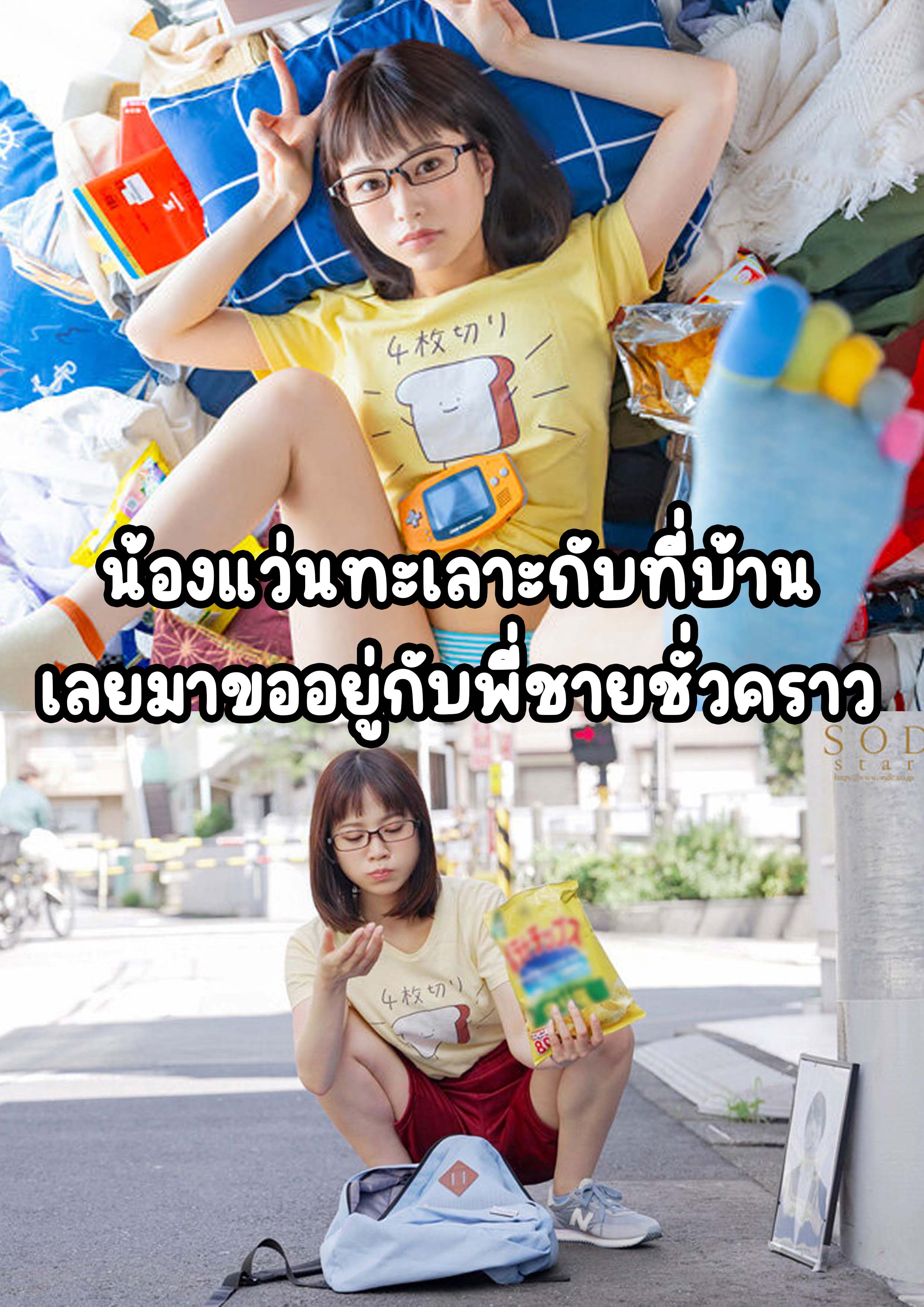 STARS-978 น้องแว่นทะเลาะกับที่บ้านเลยมาขออยู่กับพี่ชายชั่วคราว